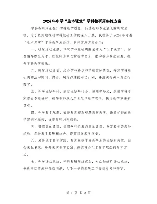 2024年中学“生本课堂”学科教研周实施方案