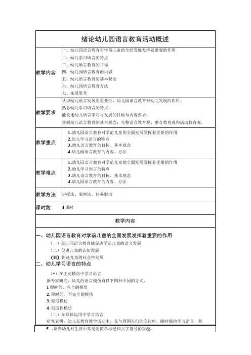 绪论 幼儿园语言教育活动概述教案