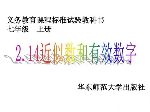 数学：华东师大版七年级上2.14_近似数和有效数字___(课件)