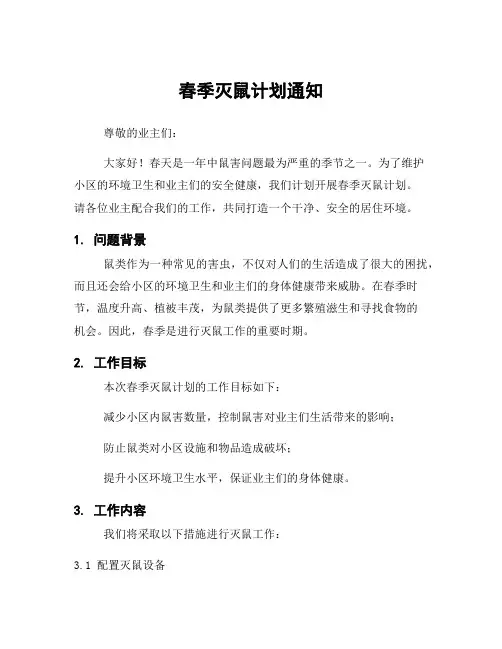 春季灭鼠计划通知
