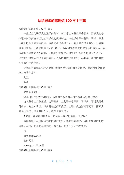 写给老师的感谢信100字十三篇