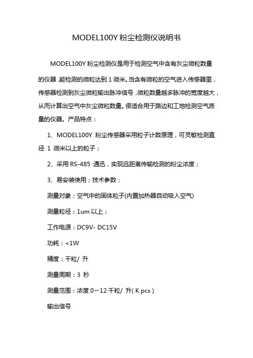 MODEL100Y粉尘检测仪说明书