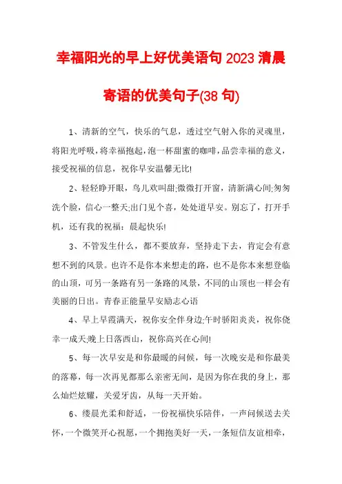 幸福阳光的早上好优美语句2023清晨寄语的优美句子
