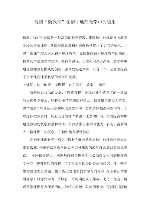 浅谈“微课程”在初中地理教学中的运用
