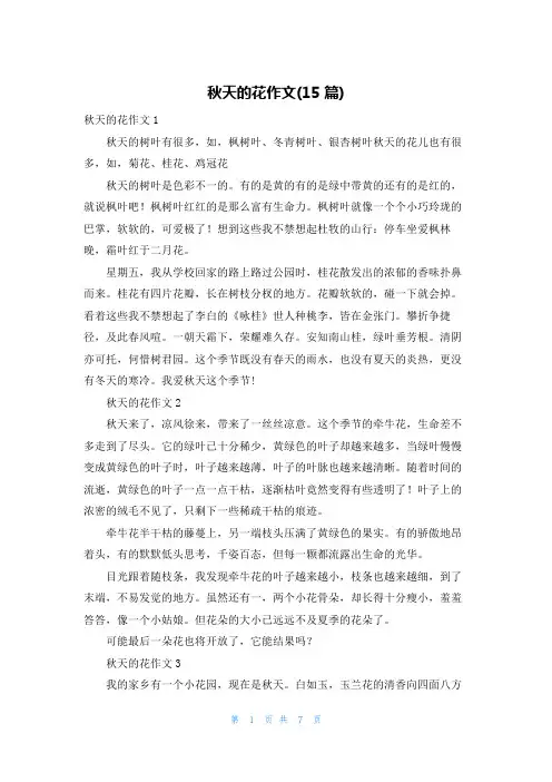 秋天的花作文(15篇)