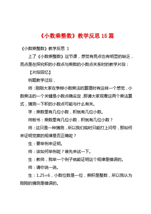 《小数乘整数》教学反思15篇