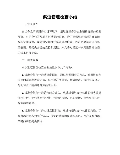 渠道管理检查小结