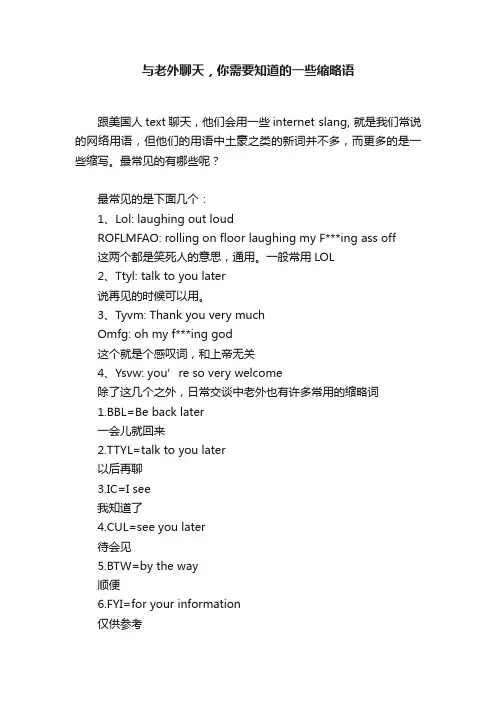 与老外聊天，你需要知道的一些缩略语