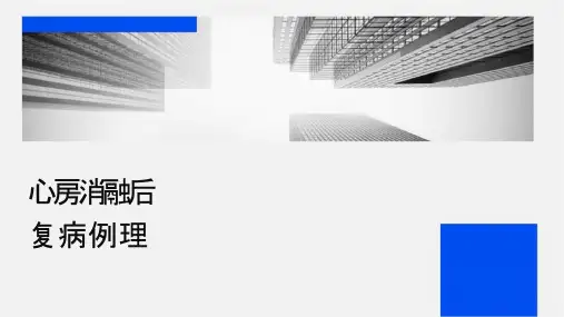 心房颤动消融术后随访及复发病例处理小讲课护理课件