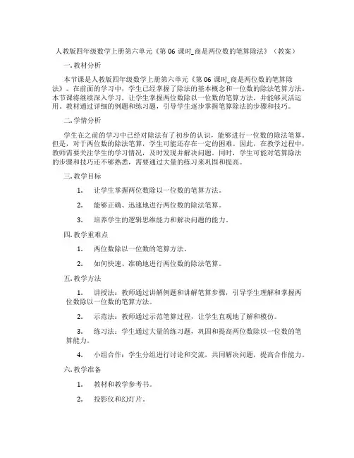 人教版四年级数学上册第六单元《第06课时_商是两位数的笔算除法》(教案)