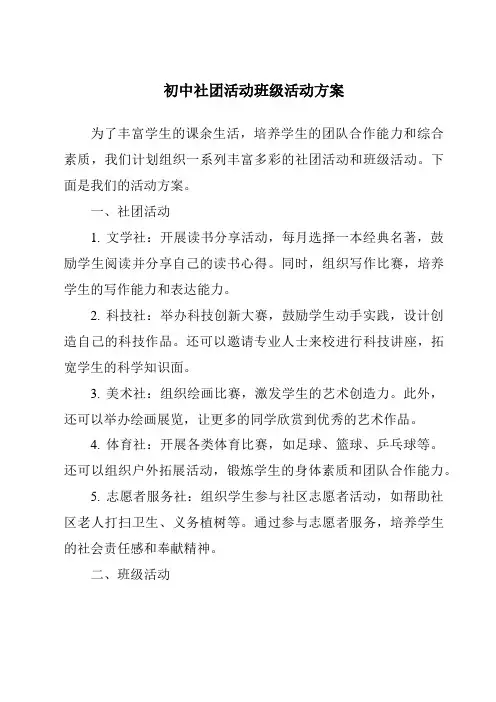 初中社团活动班级活动方案