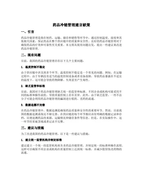 药品冷链管理建言献策