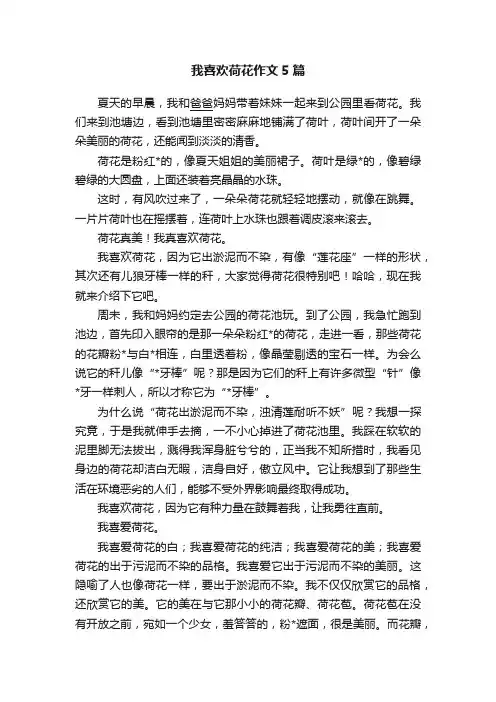 我喜欢荷花作文5篇