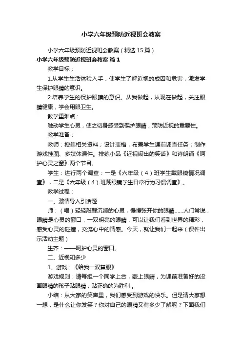 小学六年级预防近视班会教案（精选15篇）