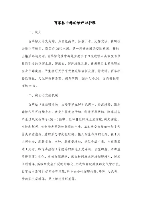 百草枯中毒的治疗与护理