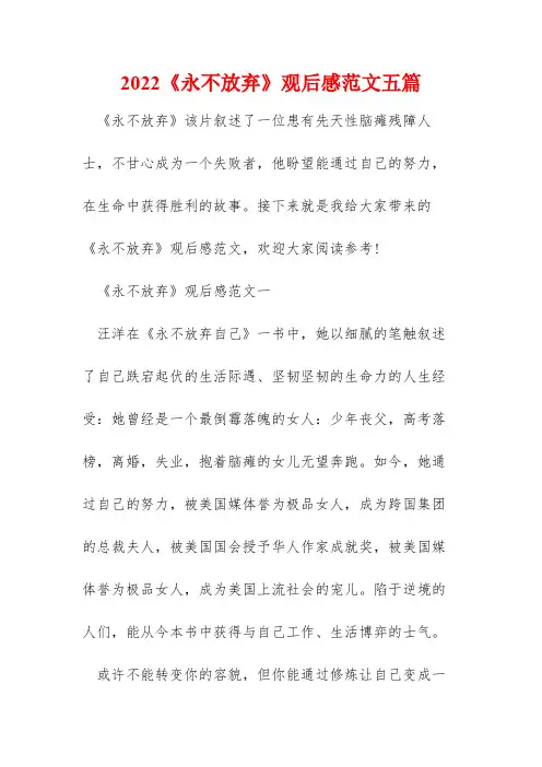 2022《永不放弃》观后感范文五篇