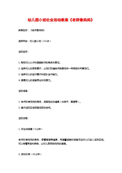 幼儿园小班社会活动教案《老师像妈妈》