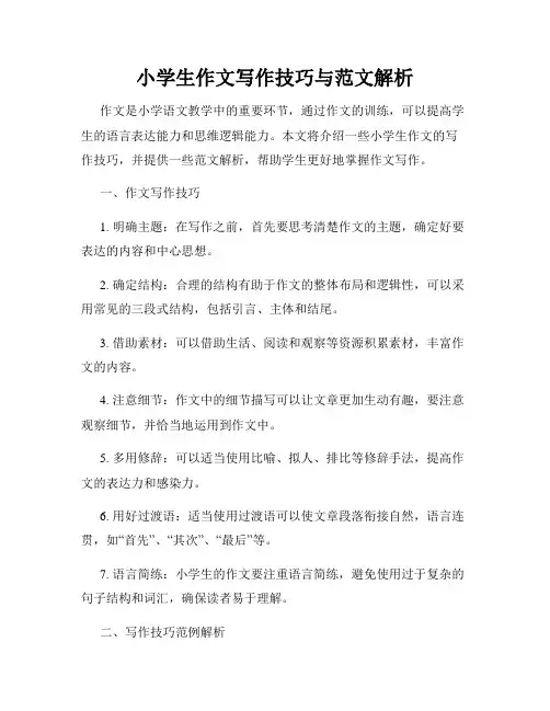 小学生作文写作技巧与范文解析