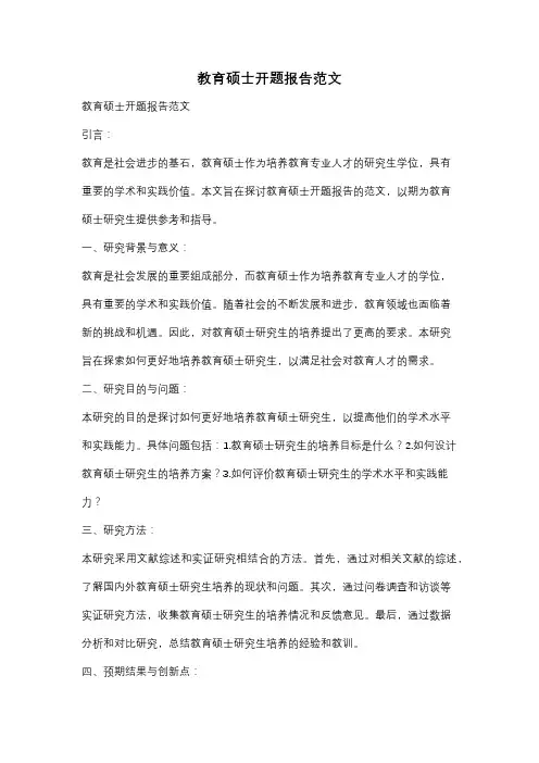 教育硕士开题报告范文