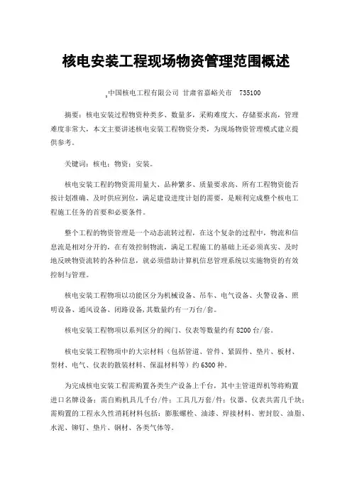 核电安装工程现场物资管理范围概述