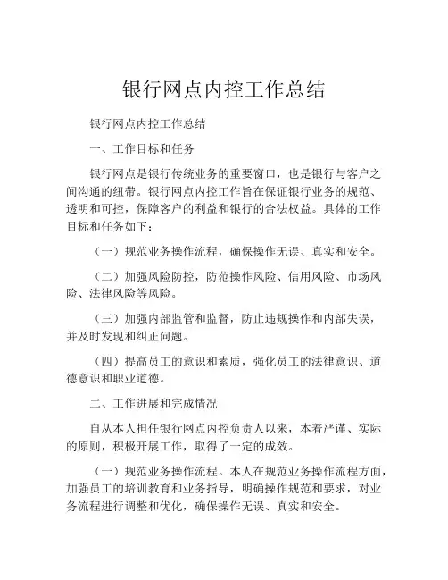 银行网点内控工作总结