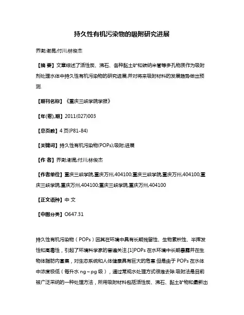 持久性有机污染物的吸附研究进展