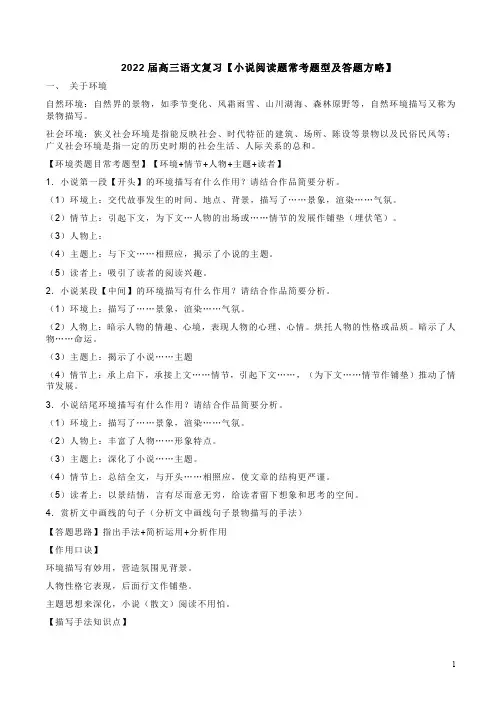 2022届高三语文复习【小说阅读题常考题型及答题方略】