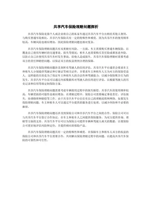 共享汽车保险理赔问题探析