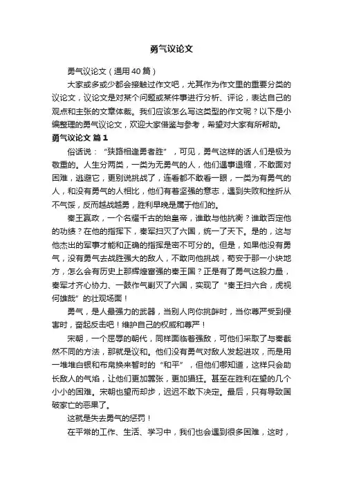 勇气议论文（通用40篇）
