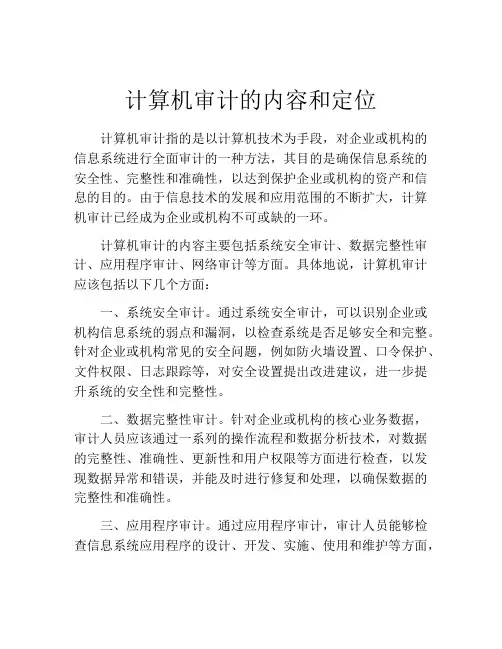 计算机审计的内容和定位