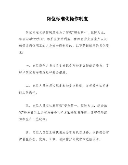 岗位标准化操作制度