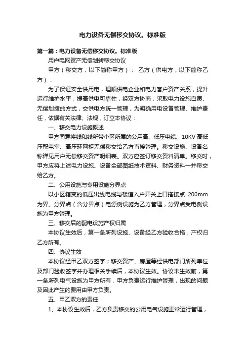 电力设备无偿移交协议。标准版