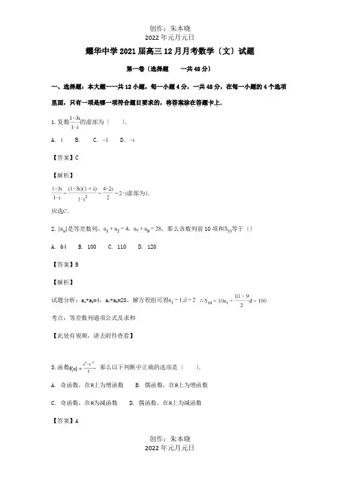 高三数学12月月考试题文含解析