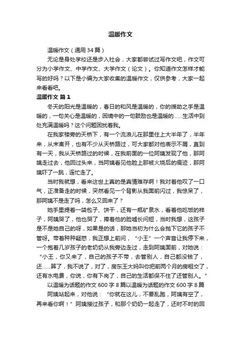 温暖作文（通用34篇）