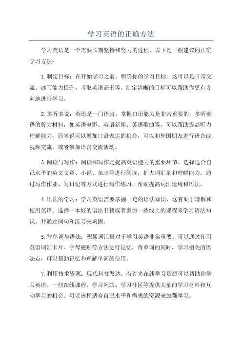 学习英语的正确方法