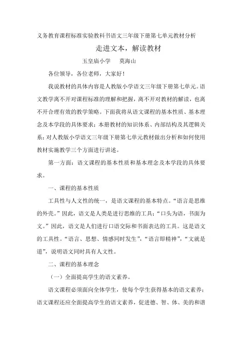 走进文本,解读教材语文三年级下册第七单元教材分析