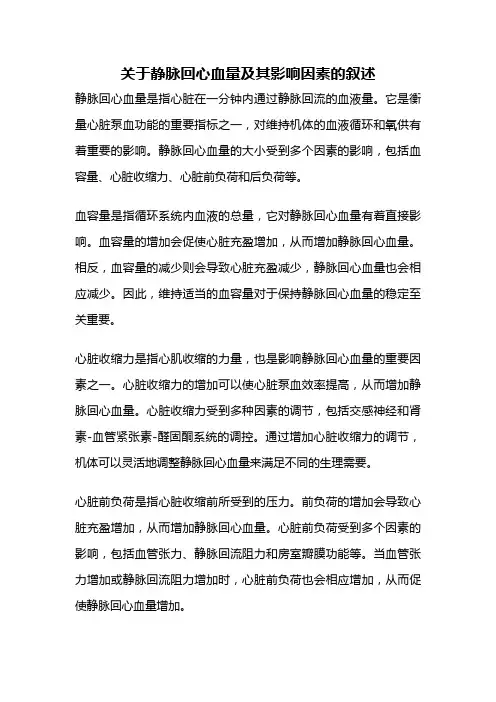 关于静脉回心血量及其影响因素的叙述