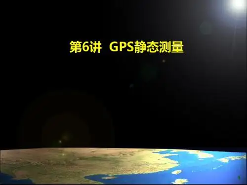 GPS静态测量及数据处理ppt课件