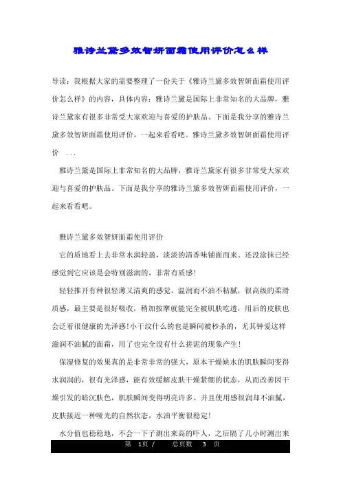 雅诗兰黛多效智妍面霜使用评价怎么样