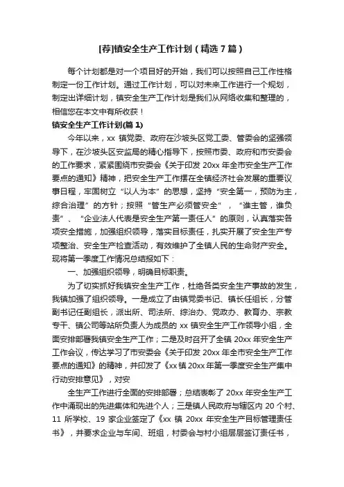 [荐]镇安全生产工作计划（精选7篇）