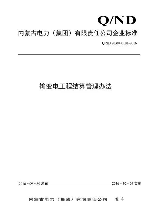 输变电工程结算管理办法