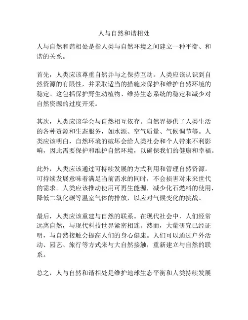 人与自然和谐相处