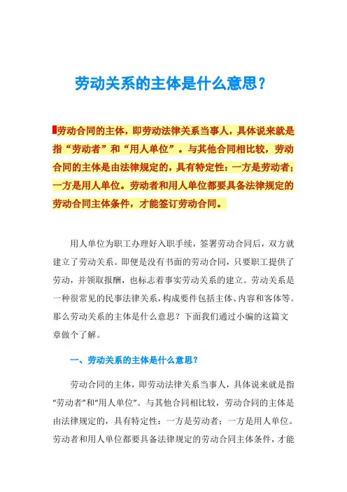 劳动关系的主体是什么意思？