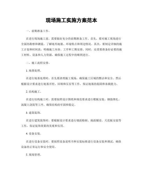 现场施工实施方案范本