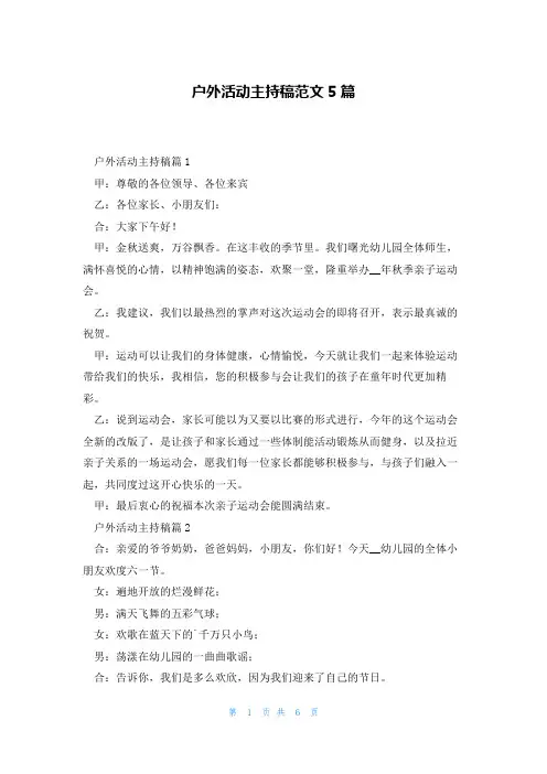 户外活动主持稿范文5篇