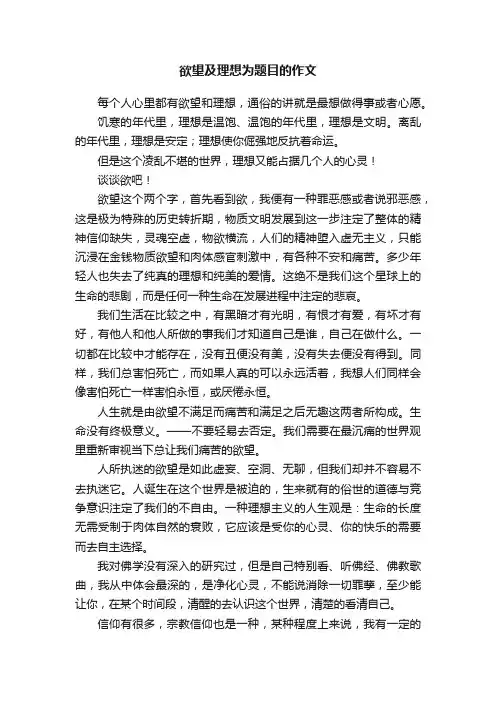 欲望及理想为题目的作文