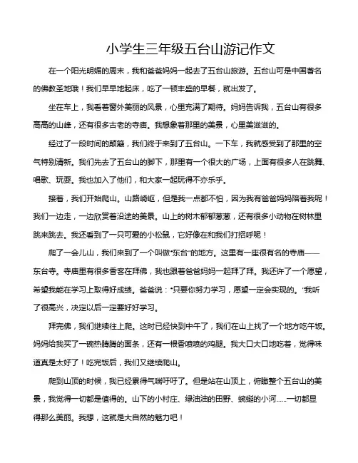 小学生三年级五台山游记作文