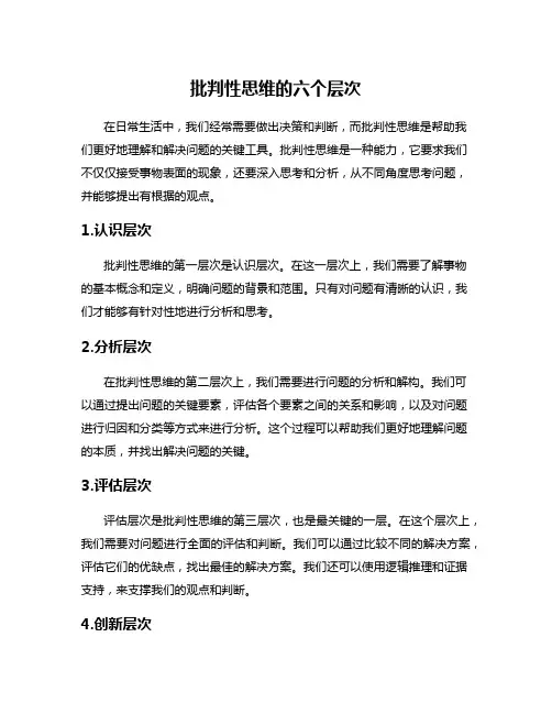 批判性思维的六个层次