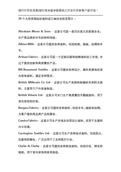 20个大型英国纺织面料进口商的名称及简介