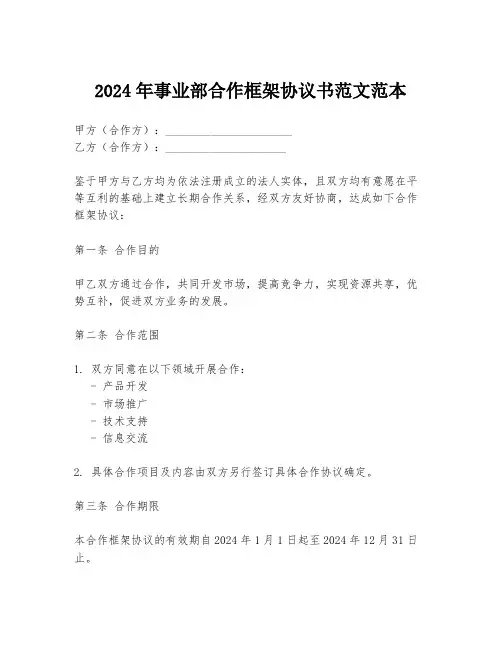 2024年事业部合作框架协议书范文范本